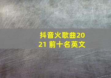 抖音火歌曲2021 前十名英文